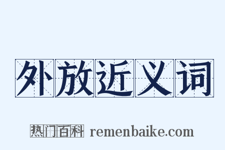 外放近义词是什么意思的图片